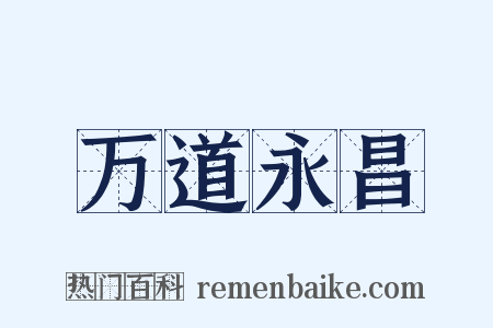 万道永昌是什么意思的图片